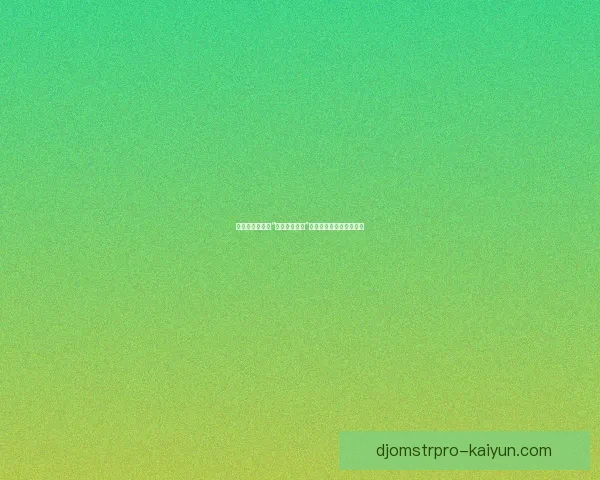 捷克国家队昵称“波西米亚军团”源于历史地域与足球传统